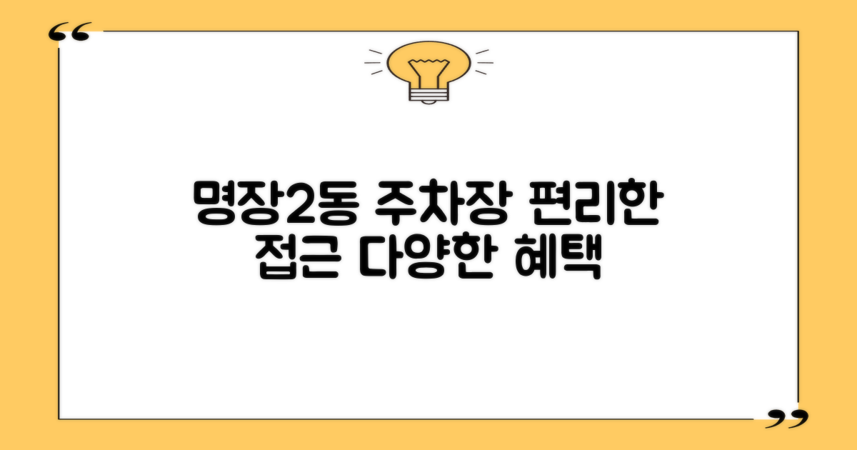명장2동 주거지전용주차장: 편리한 접근성과 다양한 혜택