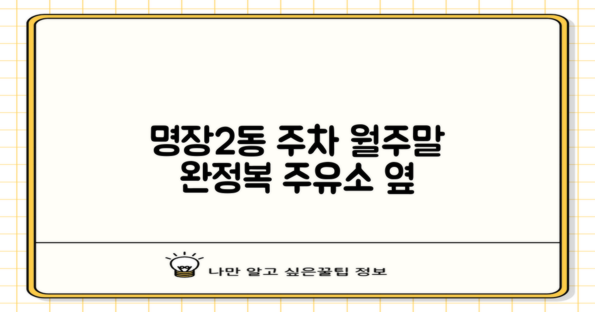 명장2동 주거지전용주차장(명장주유소 옆) 월주차 & 주말 주차 완전 정복