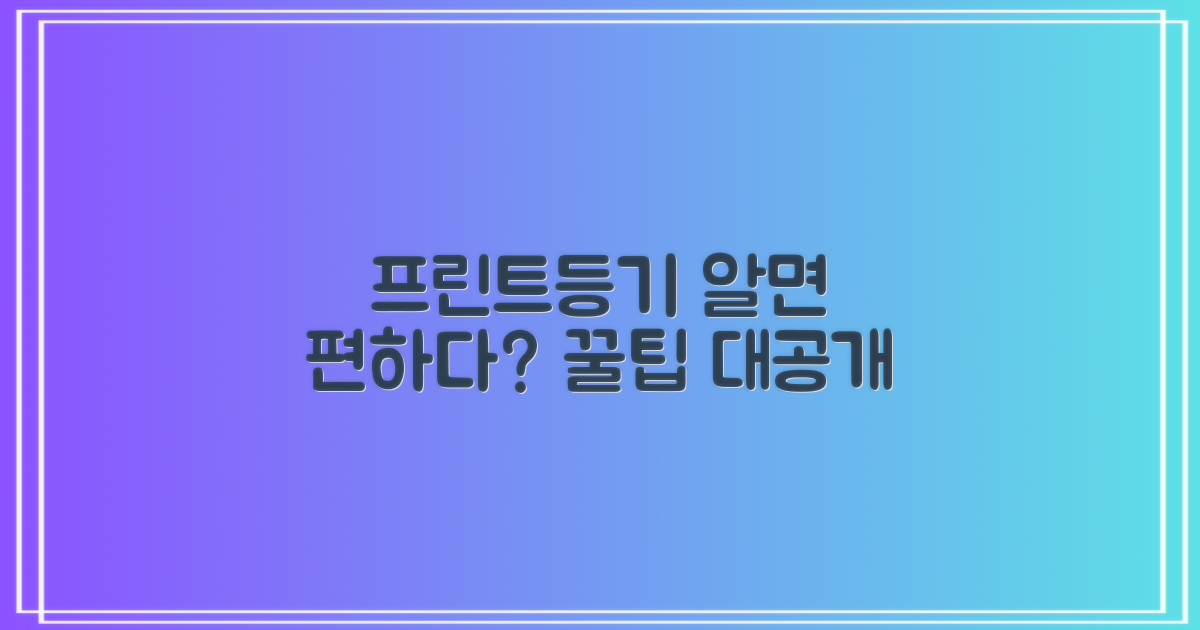 프린트/등기, 미리 알면 편하다?