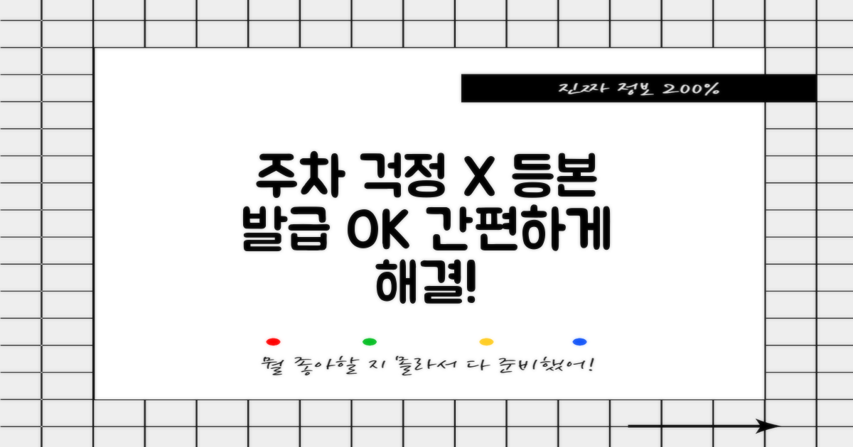 주차 걱정 없이 등본 발급 가능할까?