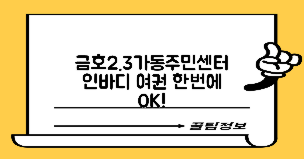 금호2.3가동주민센터: 인바디 측정과 여권 발급, 두 가지 서비스를 한 번에?