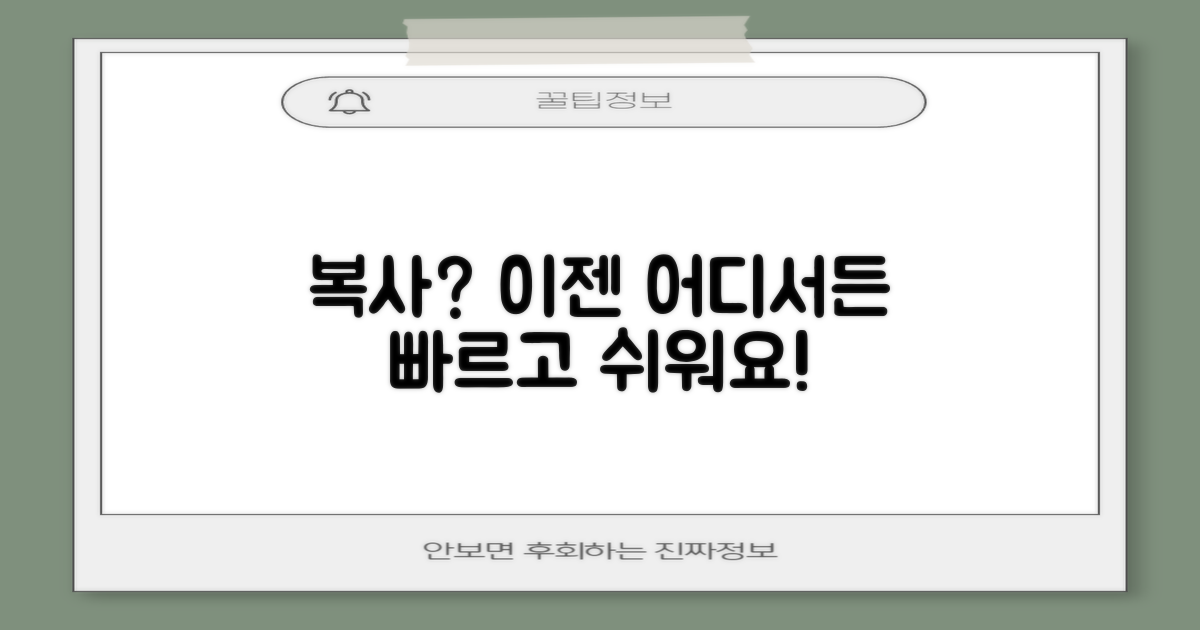 복사, 어디서든 쉽고 빠르게?
