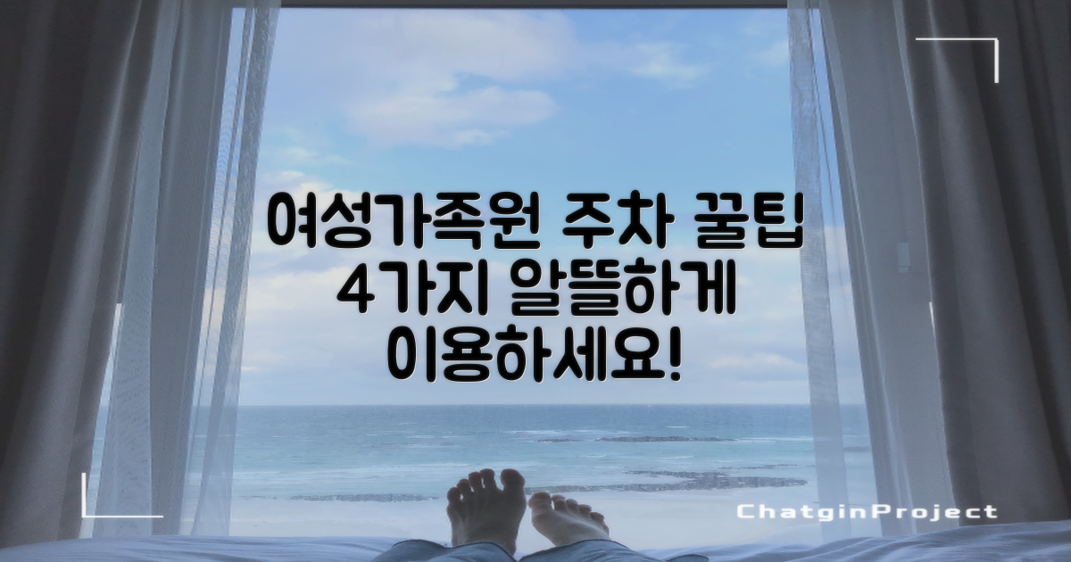 여성가족원 주차장, 알뜰하게 이용하는 4가지 방법!