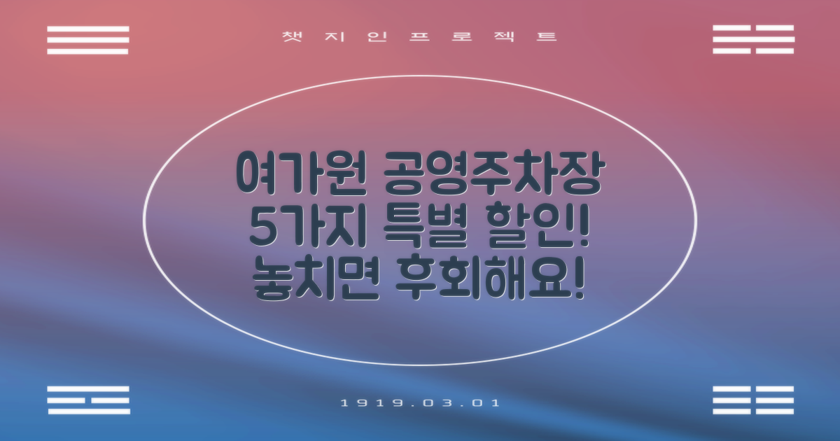 여성가족원 공영주차장: 5가지 특별 할인 혜택 상세 안내