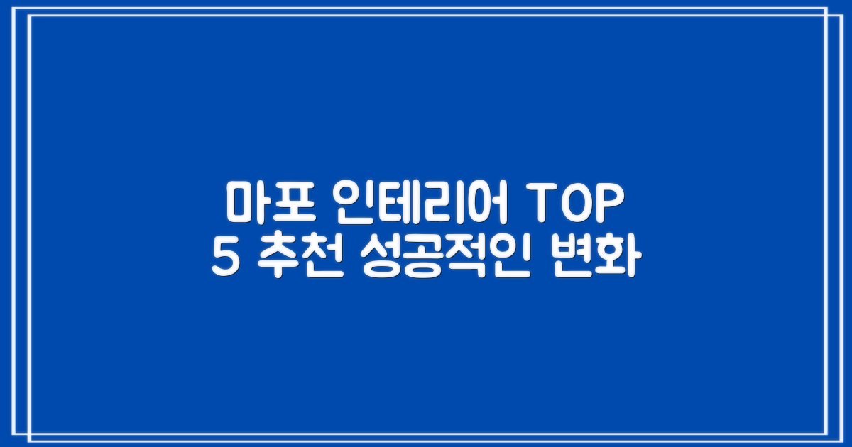 서울 마포구 추천 인테리어 TOP 5: 전문가와 함께하는 성공적인 변화