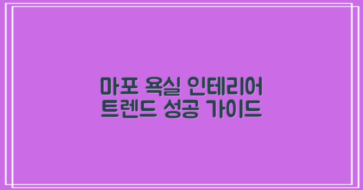 욕실 디자인 트렌드 비교: 마포구 인테리어 성공을 위한 가이드