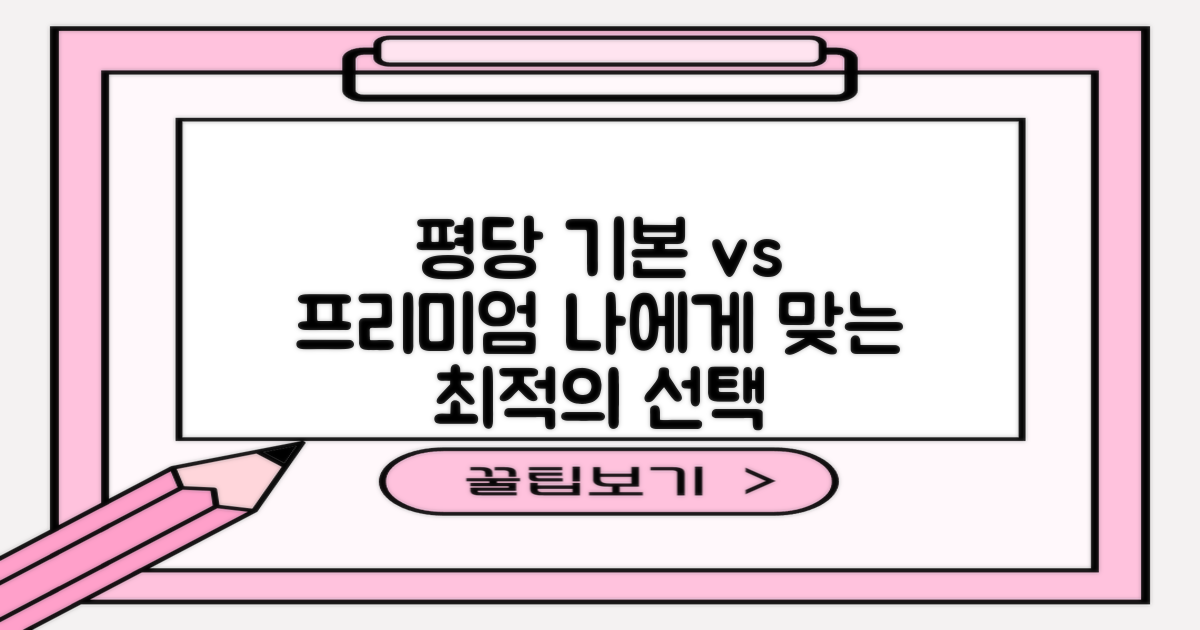 기본 평당 vs 프리미엄 평당: 나에게 맞는 선택은?