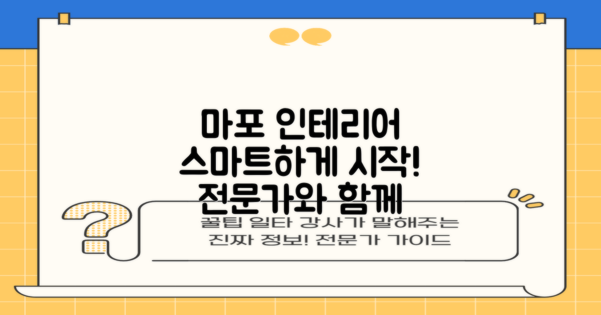 결론: 마포구 인테리어, 전문가와 함께 스마트하게 시작하세요!