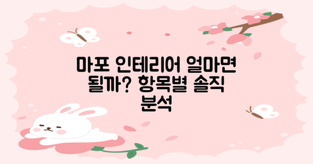 마포구 인테리어, 얼마면 될까요? 항목별 예상 비용 분석