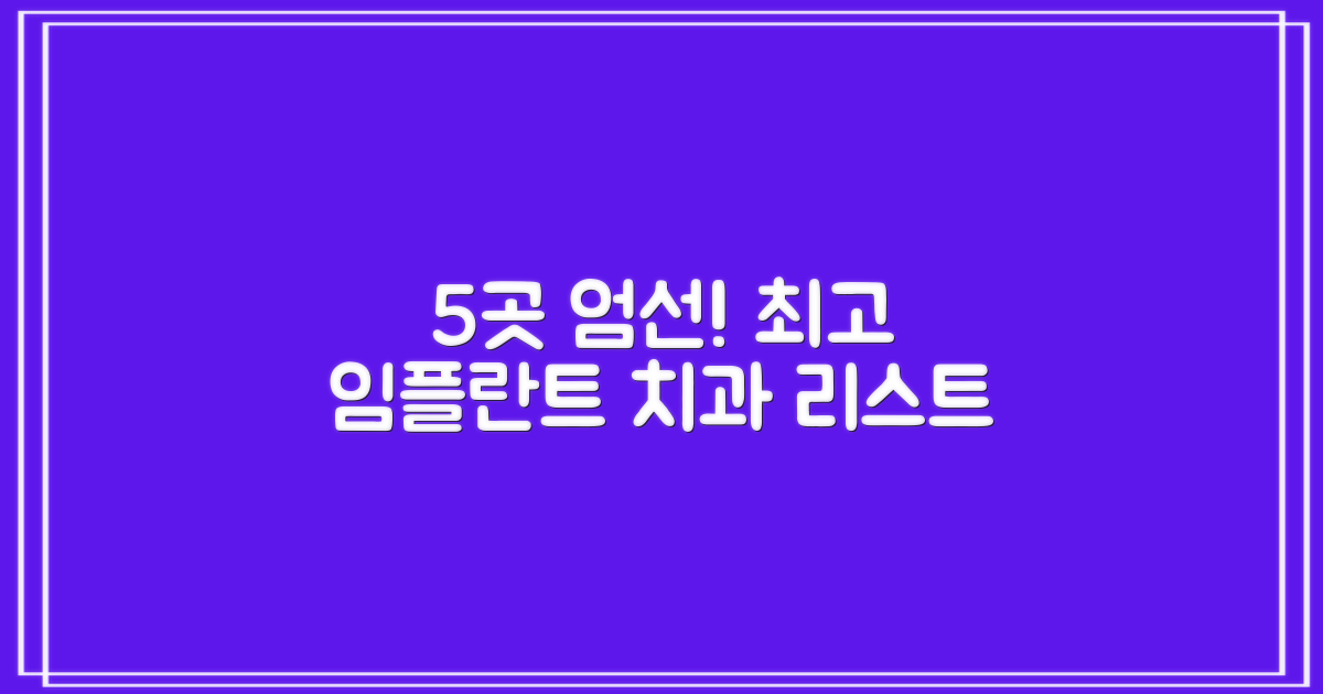 5곳의 엄선된 임플란트 치과