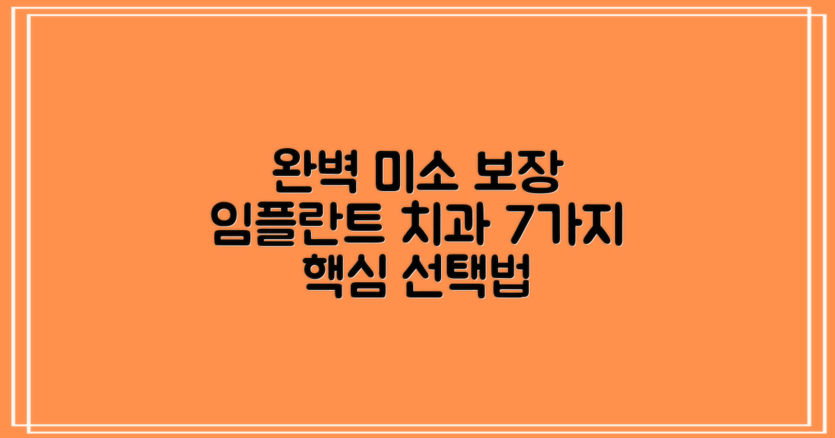 완벽한 웃음을 위한 구성역 임플란트 치과 선택 가이드: 7가지 핵심 진료 항목