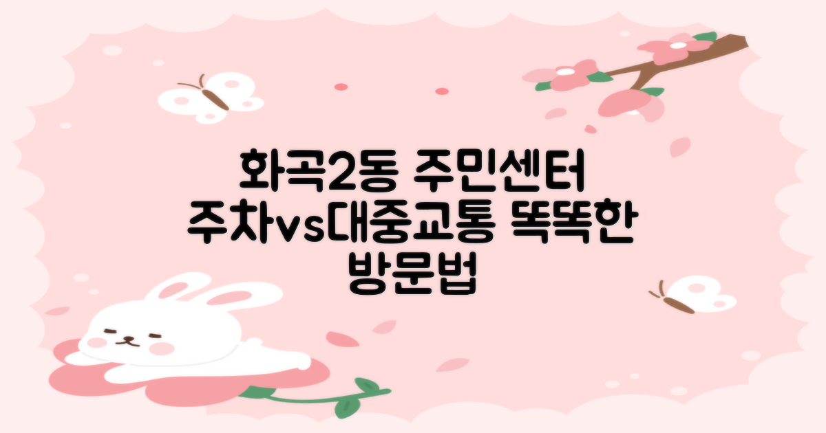 화곡제2동주민센터: 주차 vs. 대중교통, 현명한 방문 방법을 선택하세요